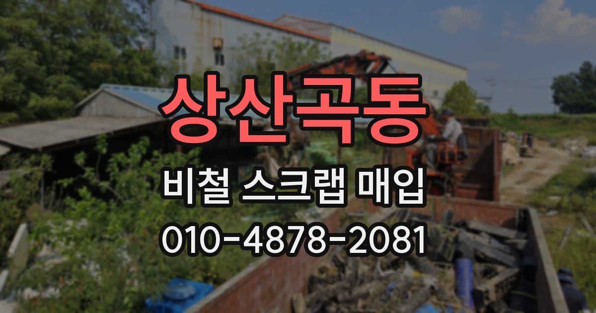 상산곡동 비철 스크랩 매입