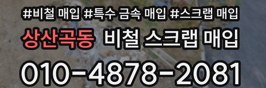 상산곡동 비철 스크랩 매입