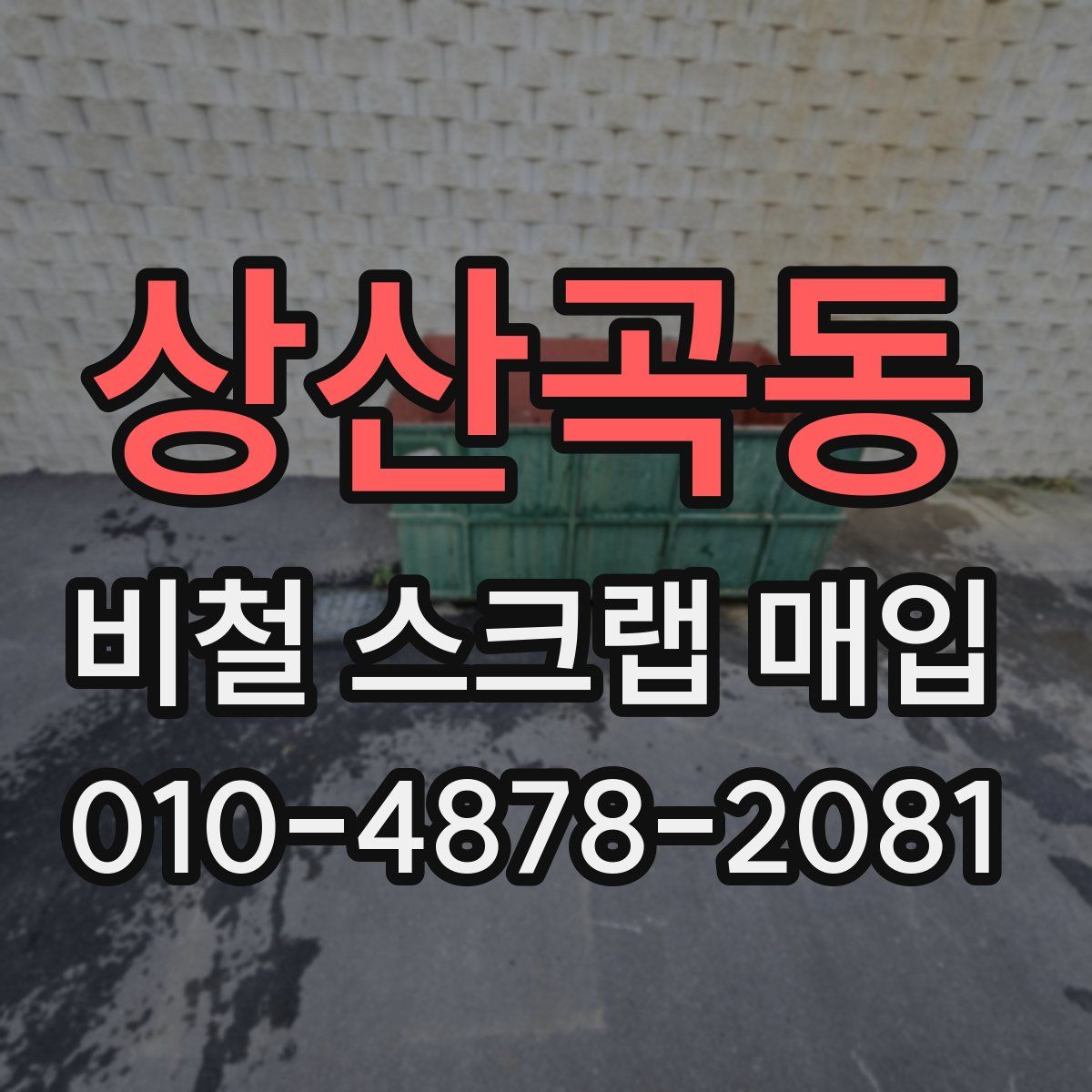 상산곡동 비철 스크랩 매입