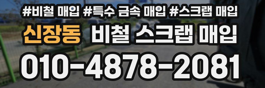신장동 비철 스크랩 매입