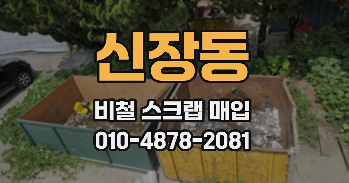 신장동 비철 스크랩 매입