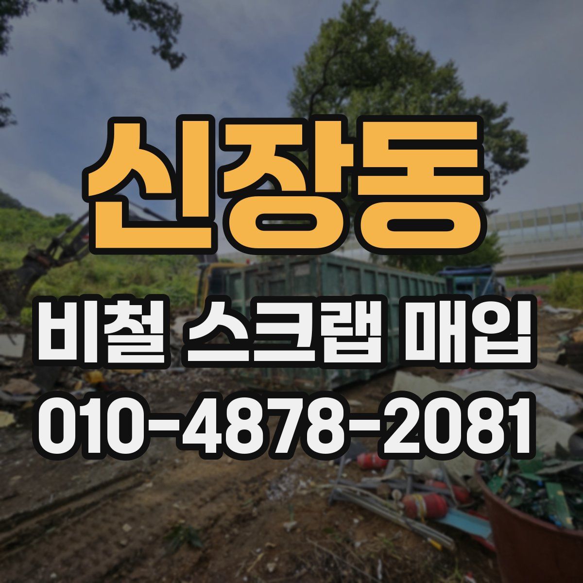 신장동 비철 스크랩 매입