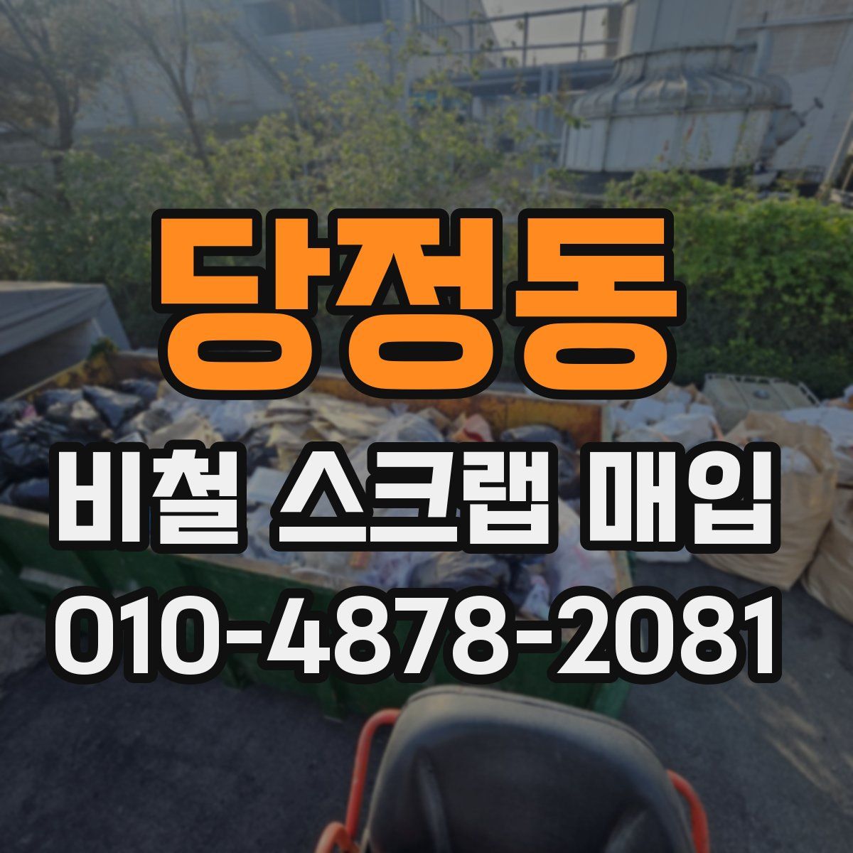 당정동 비철 스크랩 매입