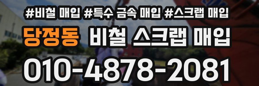 당정동 비철 스크랩 매입