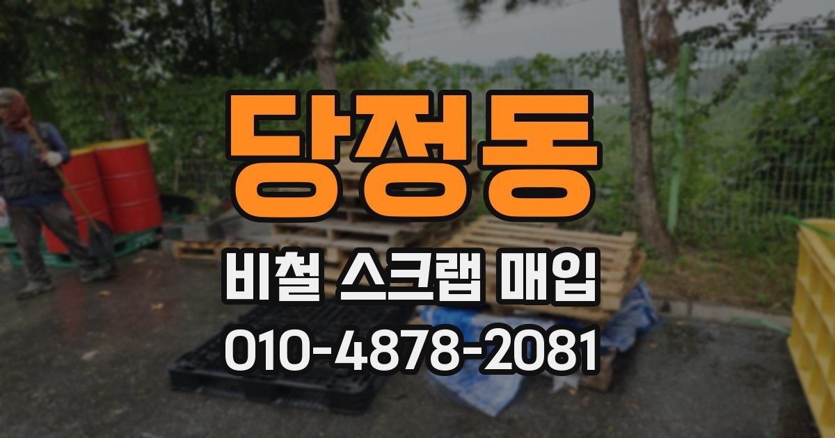 당정동 비철 스크랩 매입