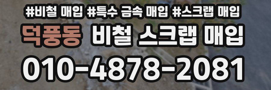 덕풍동 비철 스크랩 매입