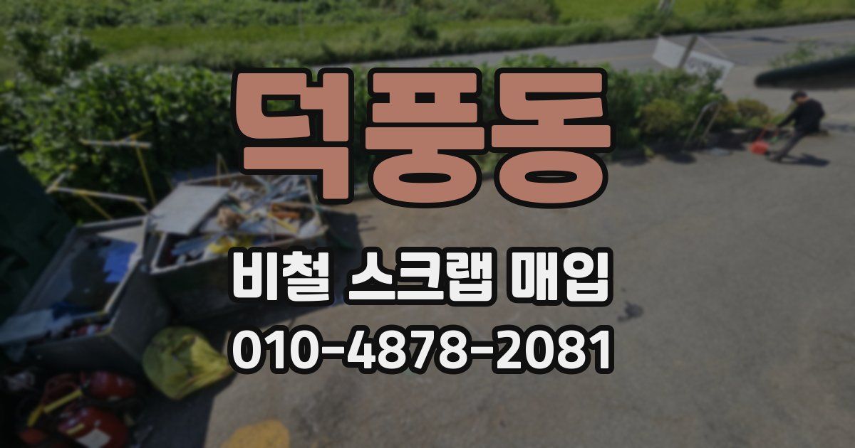 덕풍동 비철 스크랩 매입