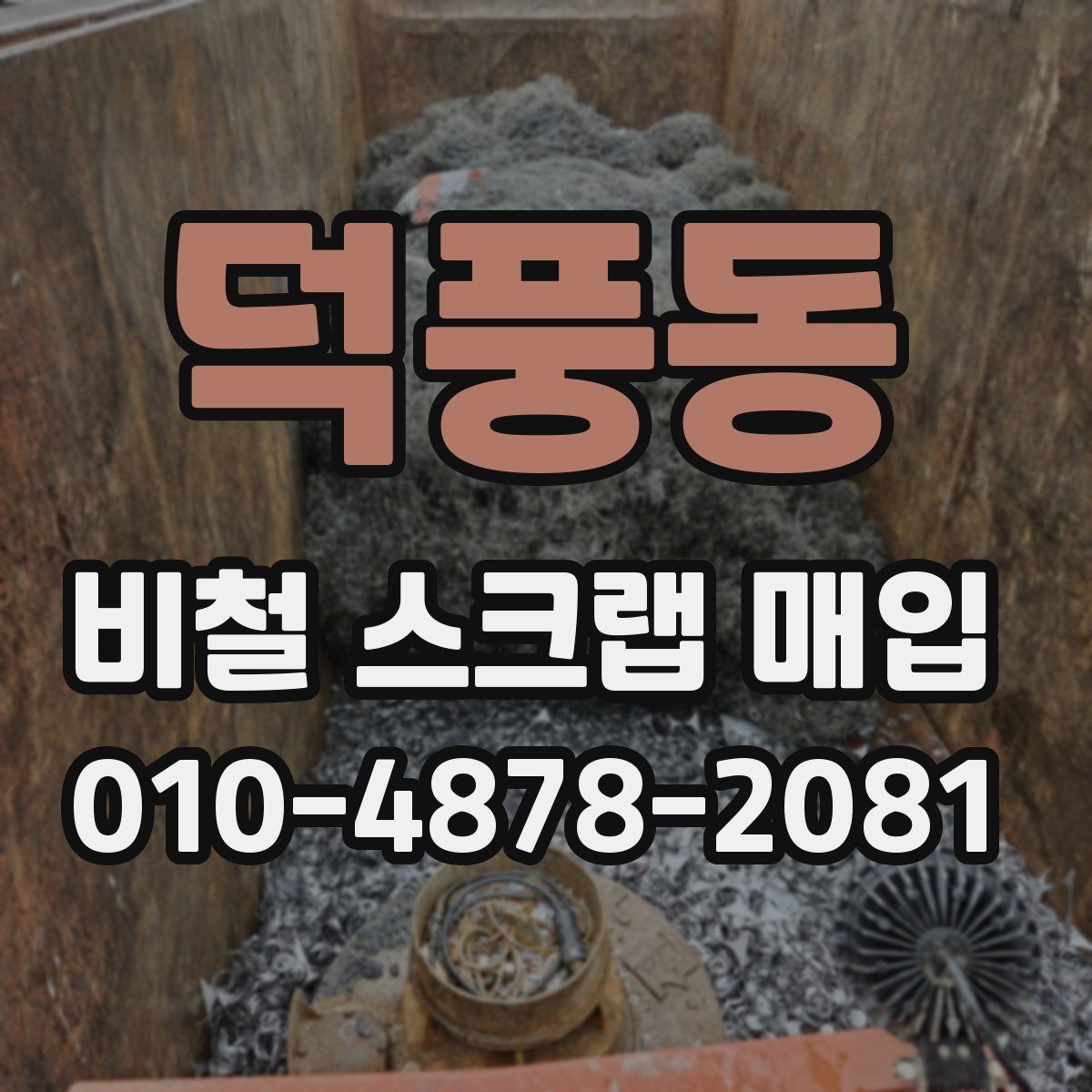 덕풍동 비철 스크랩 매입