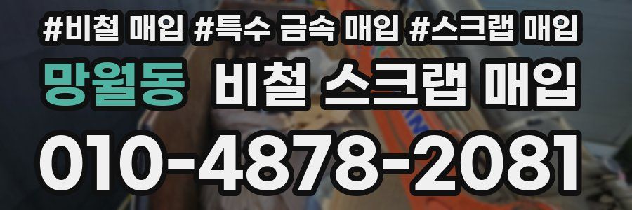 망월동 비철 스크랩 매입