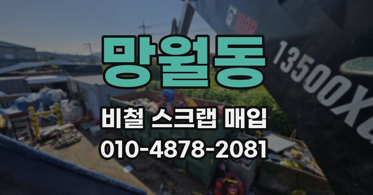 망월동 비철 스크랩 매입