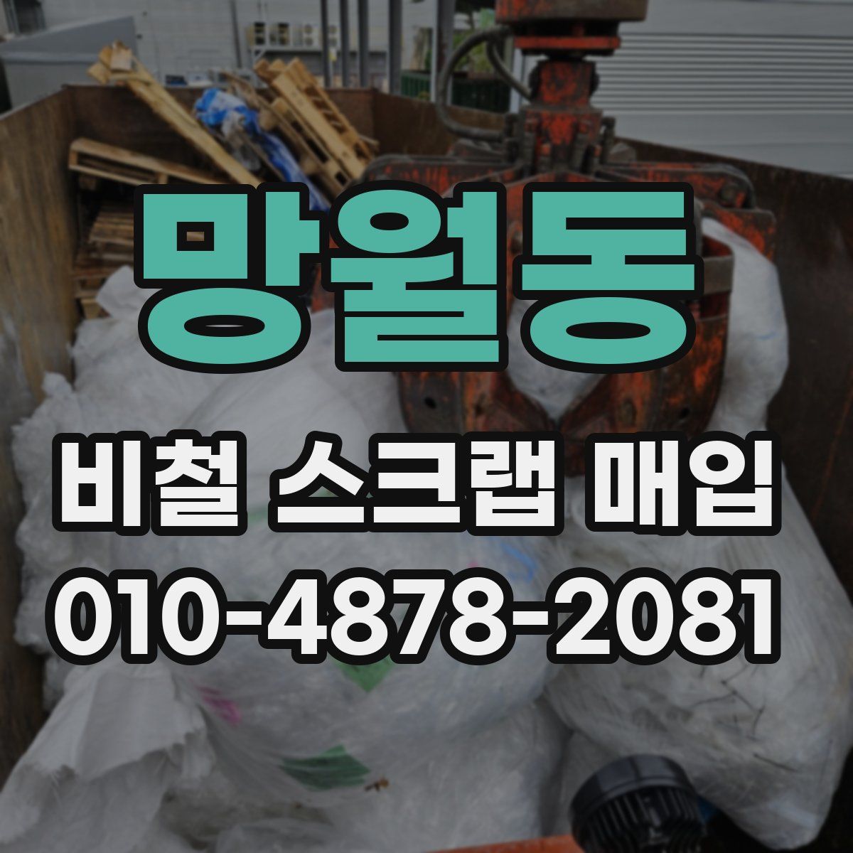 망월동 비철 스크랩 매입