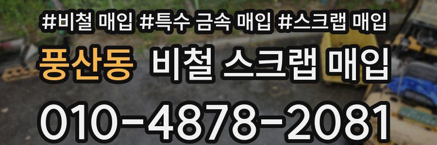 풍산동 비철 스크랩 매입
