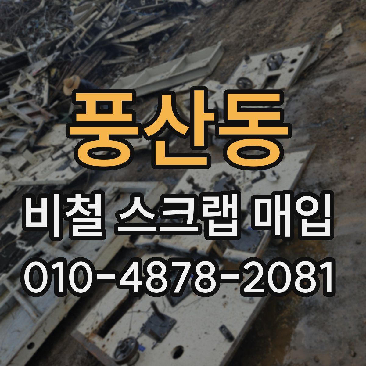 풍산동 비철 스크랩 매입