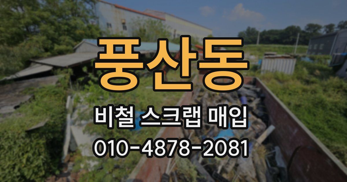 풍산동 비철 스크랩 매입