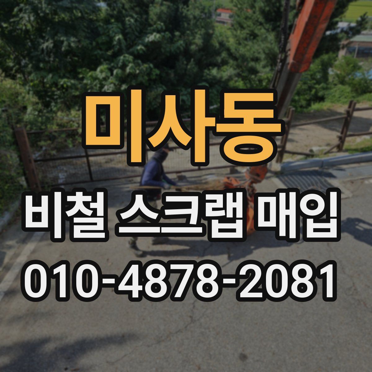 미사동 비철 스크랩 매입