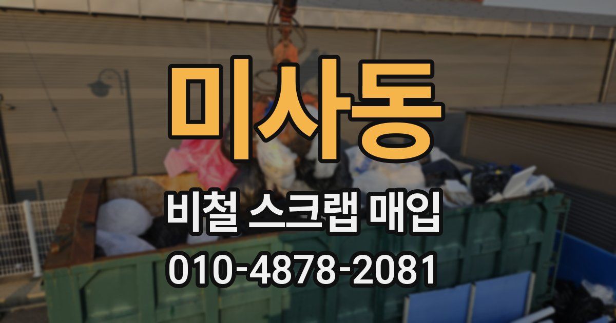 미사동 비철 스크랩 매입
