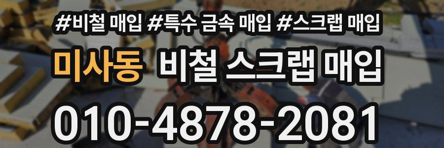 미사동 비철 스크랩 매입