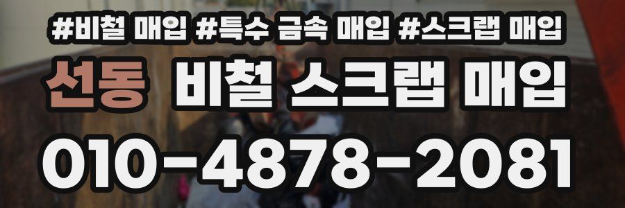 선동 비철 스크랩 매입