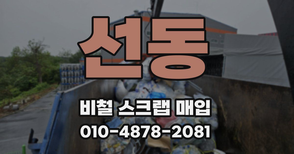 선동 비철 스크랩 매입
