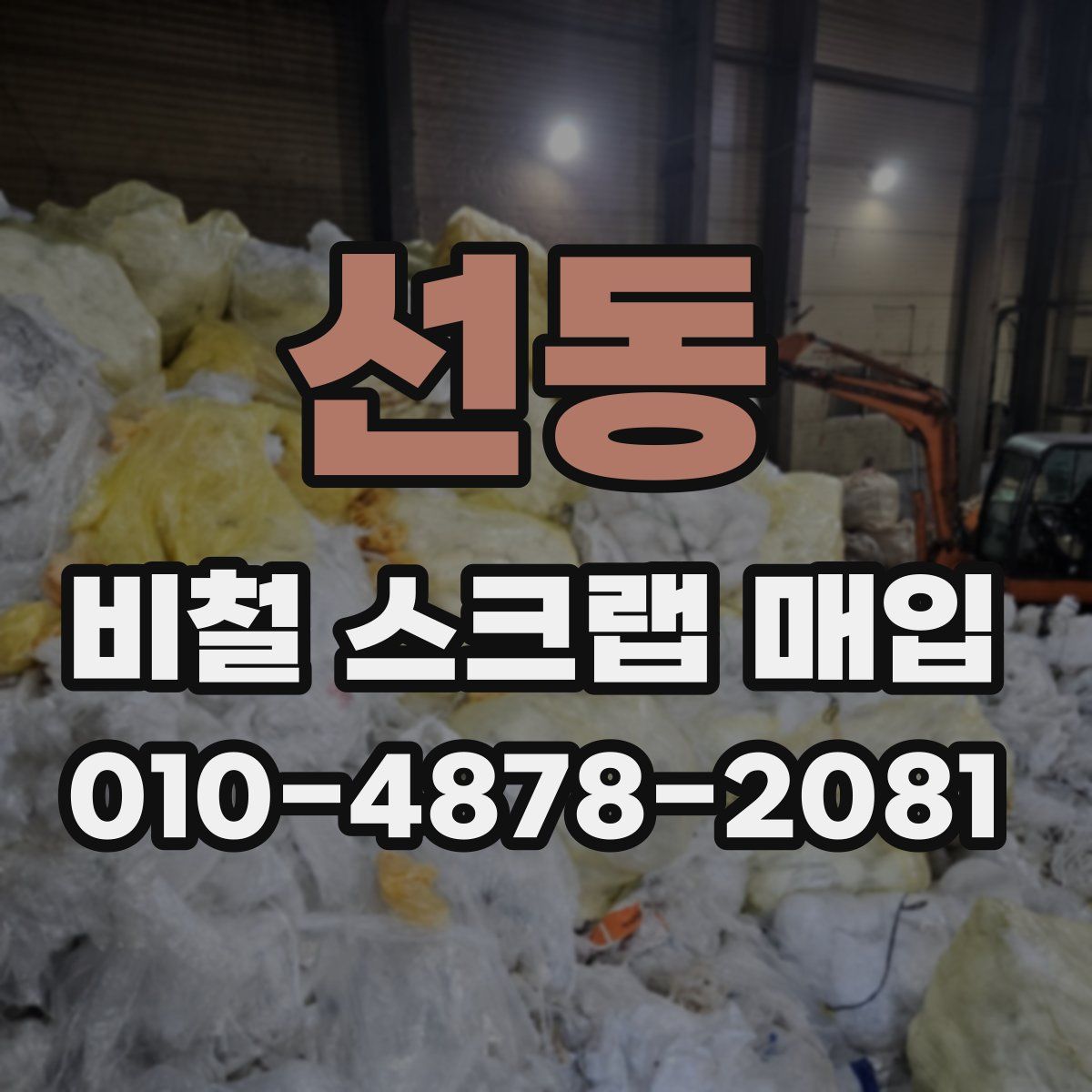 선동 비철 스크랩 매입