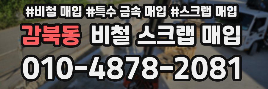 감북동 비철 스크랩 매입
