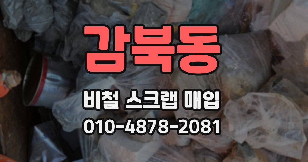 감북동 비철 스크랩 매입