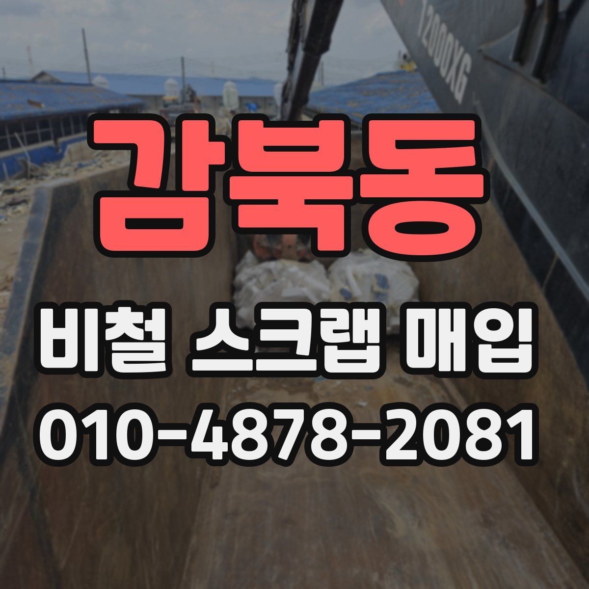 감북동 비철 스크랩 매입
