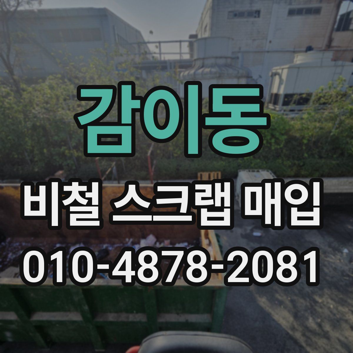 감이동 비철 스크랩 매입