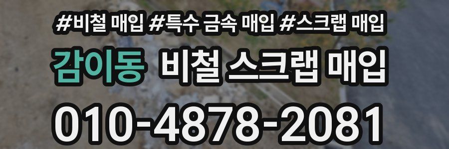 감이동 비철 스크랩 매입