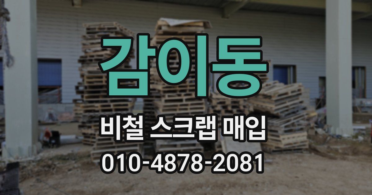 감이동 비철 스크랩 매입