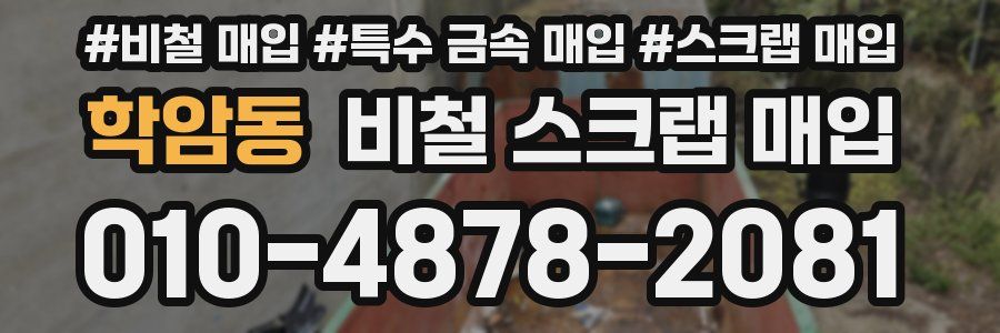 학암동 비철 스크랩 매입