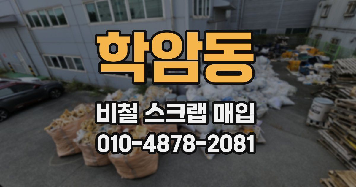 학암동 비철 스크랩 매입