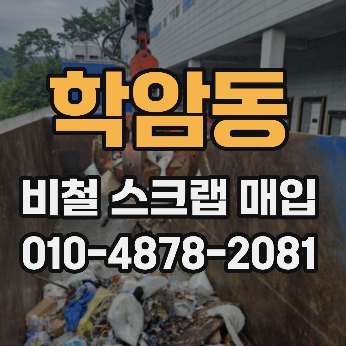 학암동 비철 스크랩 매입