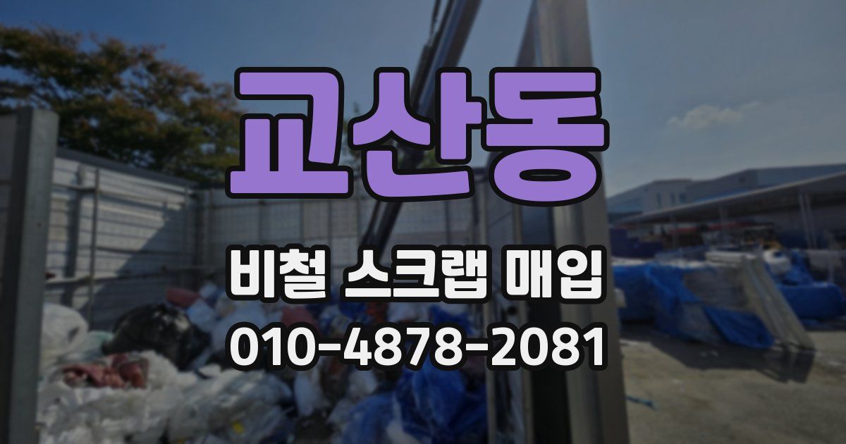 교산동 비철 스크랩 매입