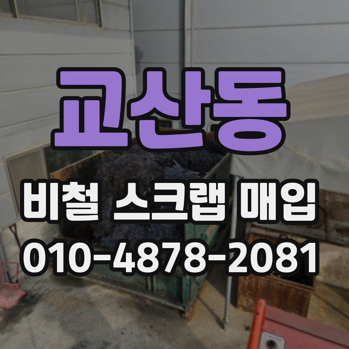 교산동 비철 스크랩 매입