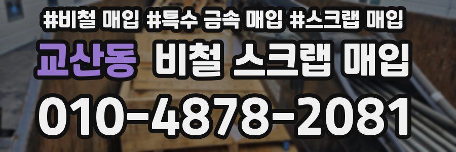 교산동 비철 스크랩 매입