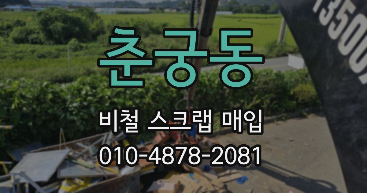 춘궁동 비철 스크랩 매입