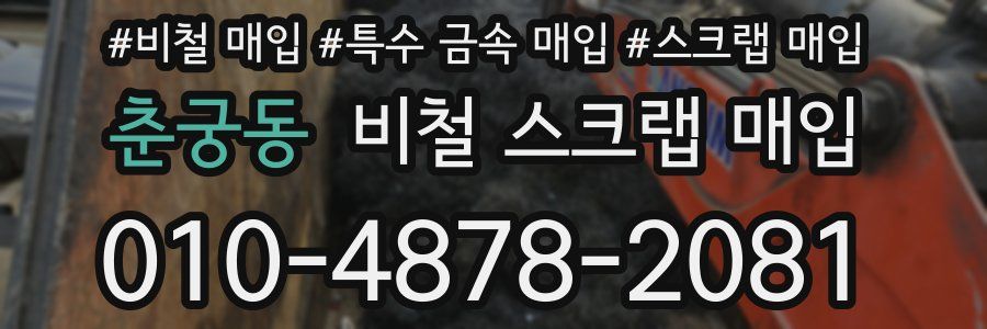 춘궁동 비철 스크랩 매입
