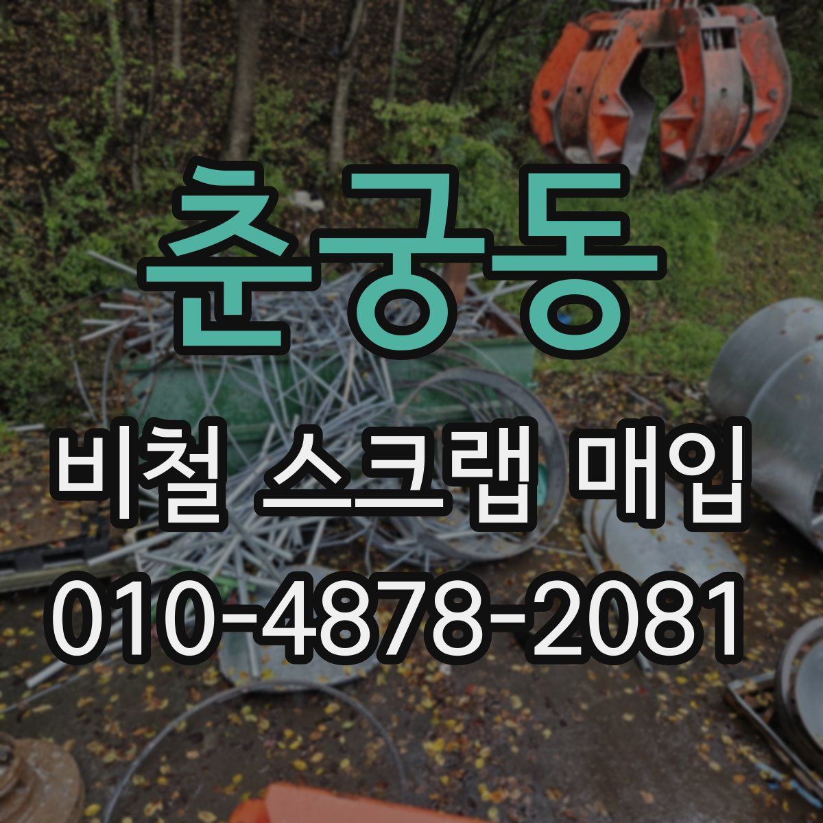 춘궁동 비철 스크랩 매입