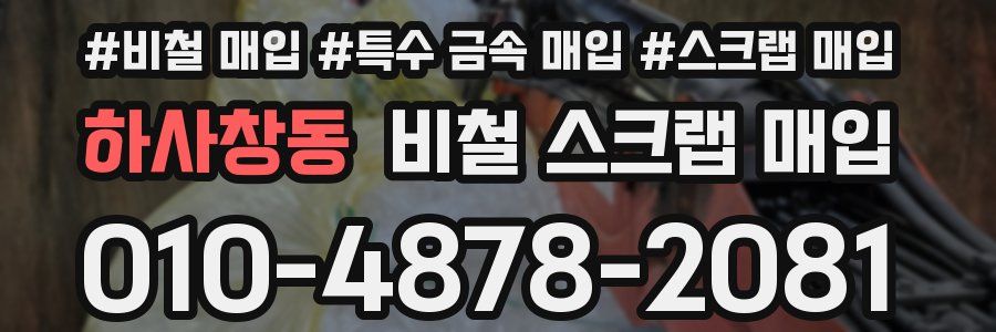 하사창동 비철 스크랩 매입