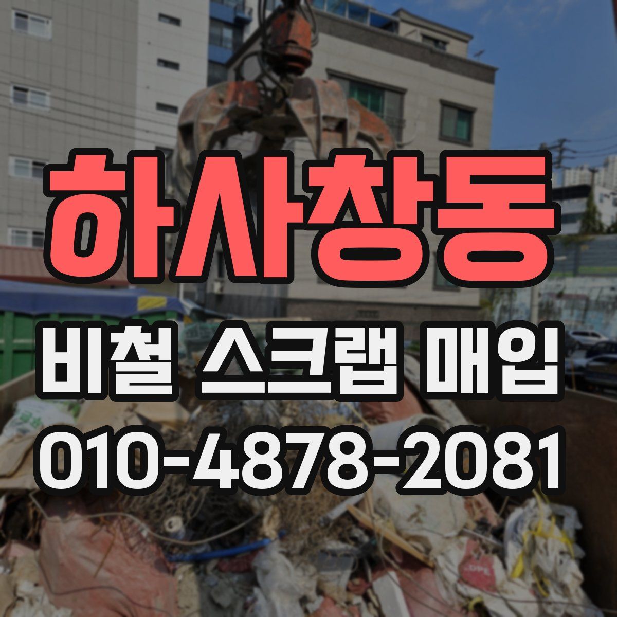 하사창동 비철 스크랩 매입