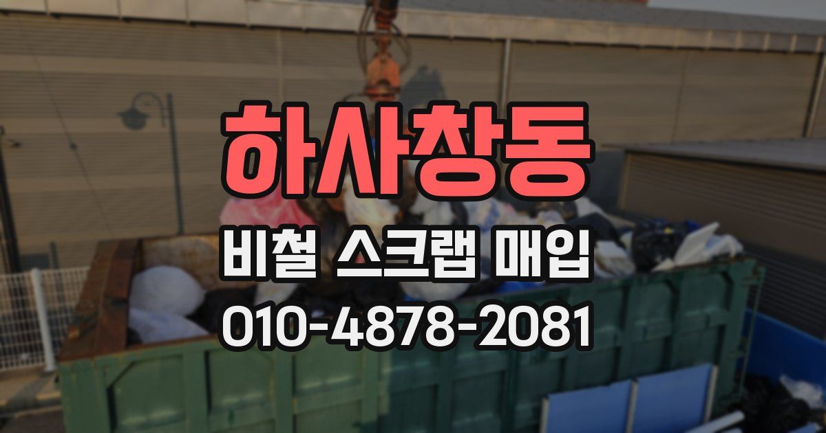 하사창동 비철 스크랩 매입