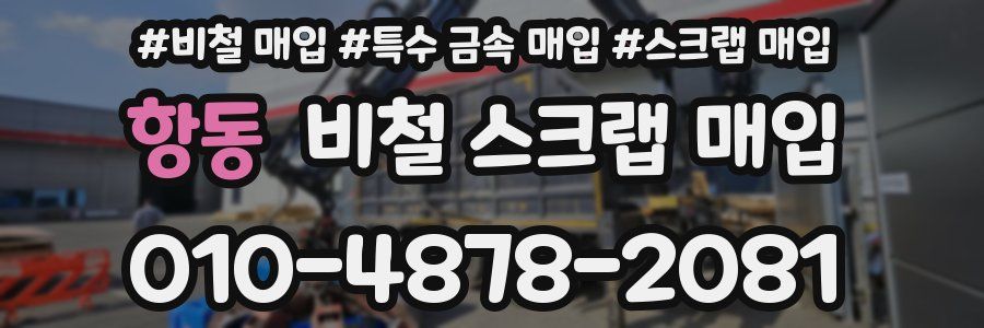 항동 비철 스크랩 매입