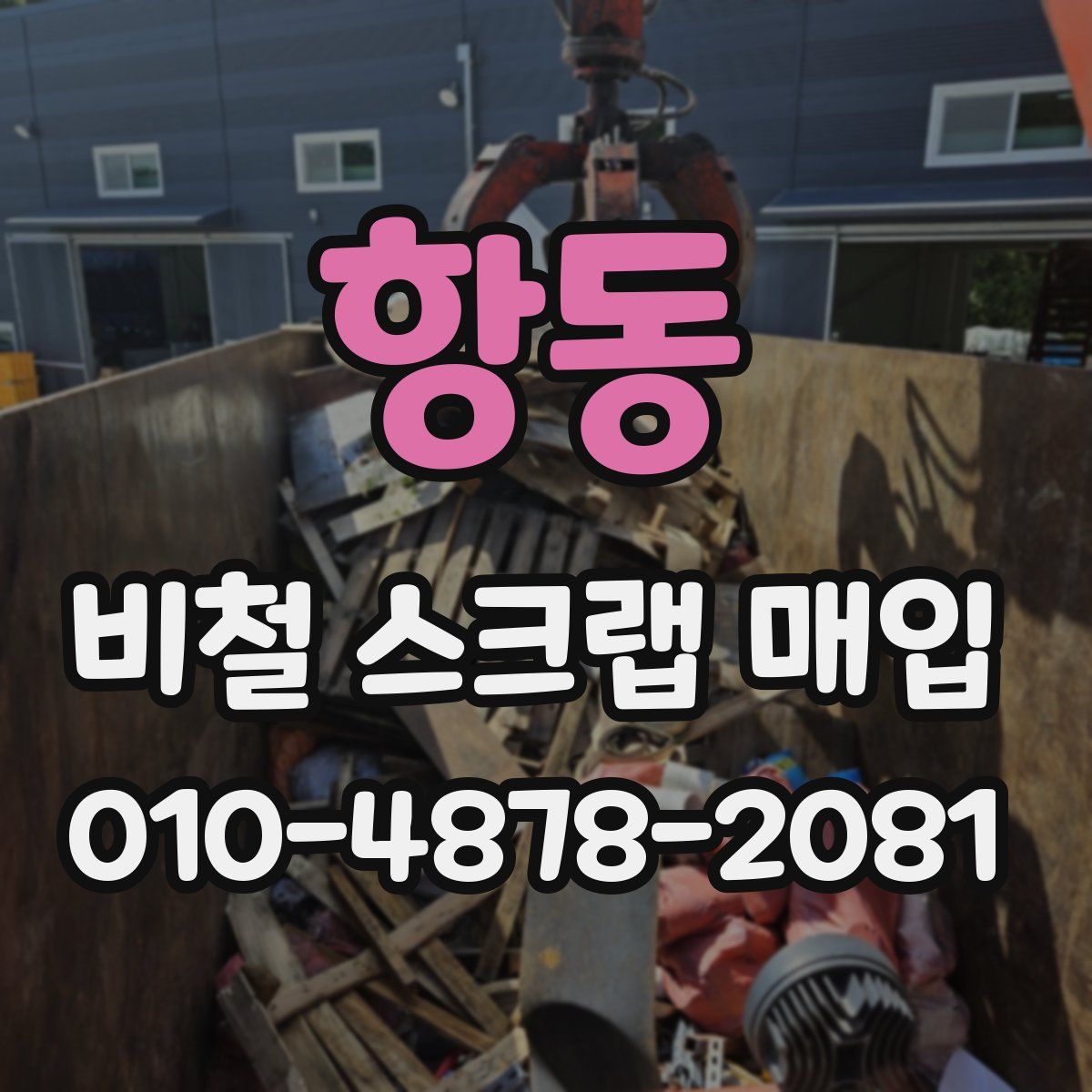 항동 비철 스크랩 매입