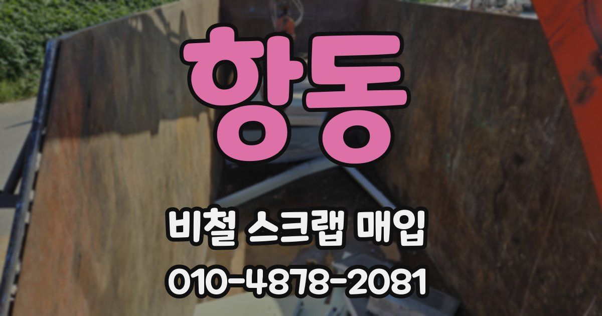 항동 비철 스크랩 매입