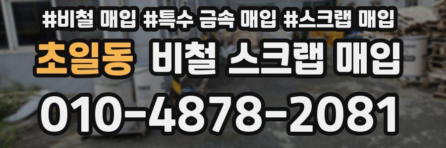 초일동 비철 스크랩 매입