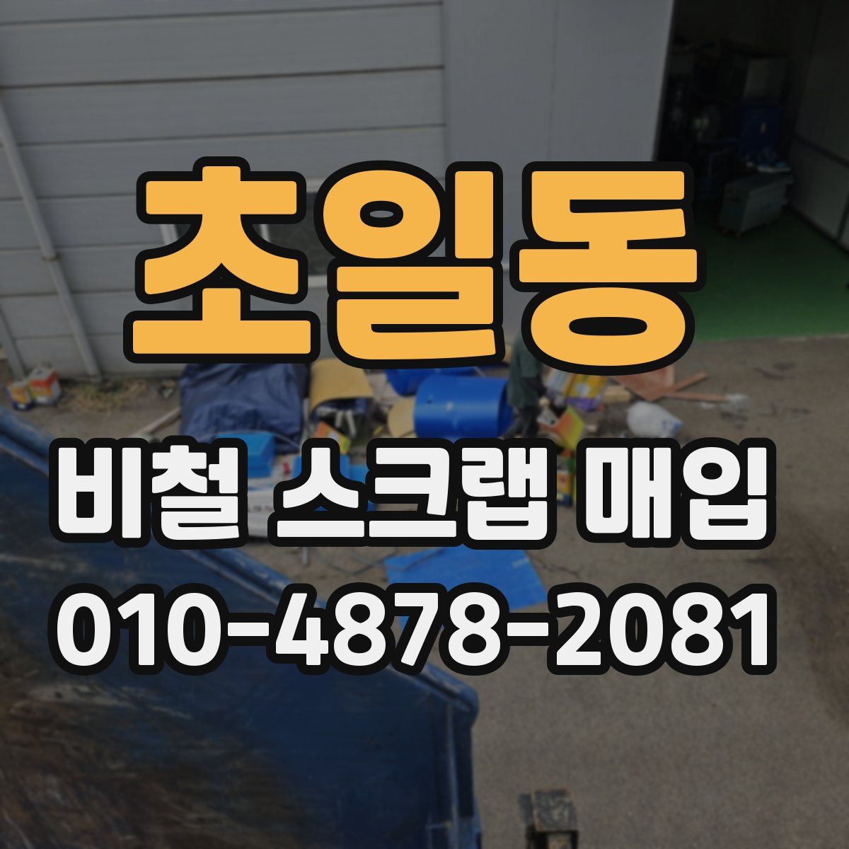 초일동 비철 스크랩 매입
