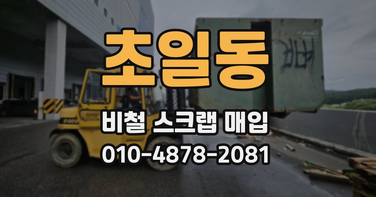 초일동 비철 스크랩 매입