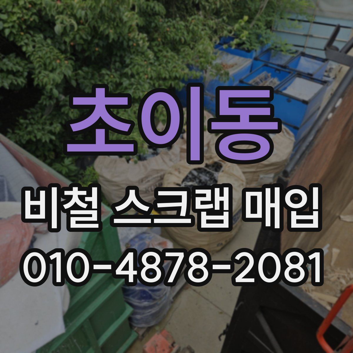 초이동 비철 스크랩 매입