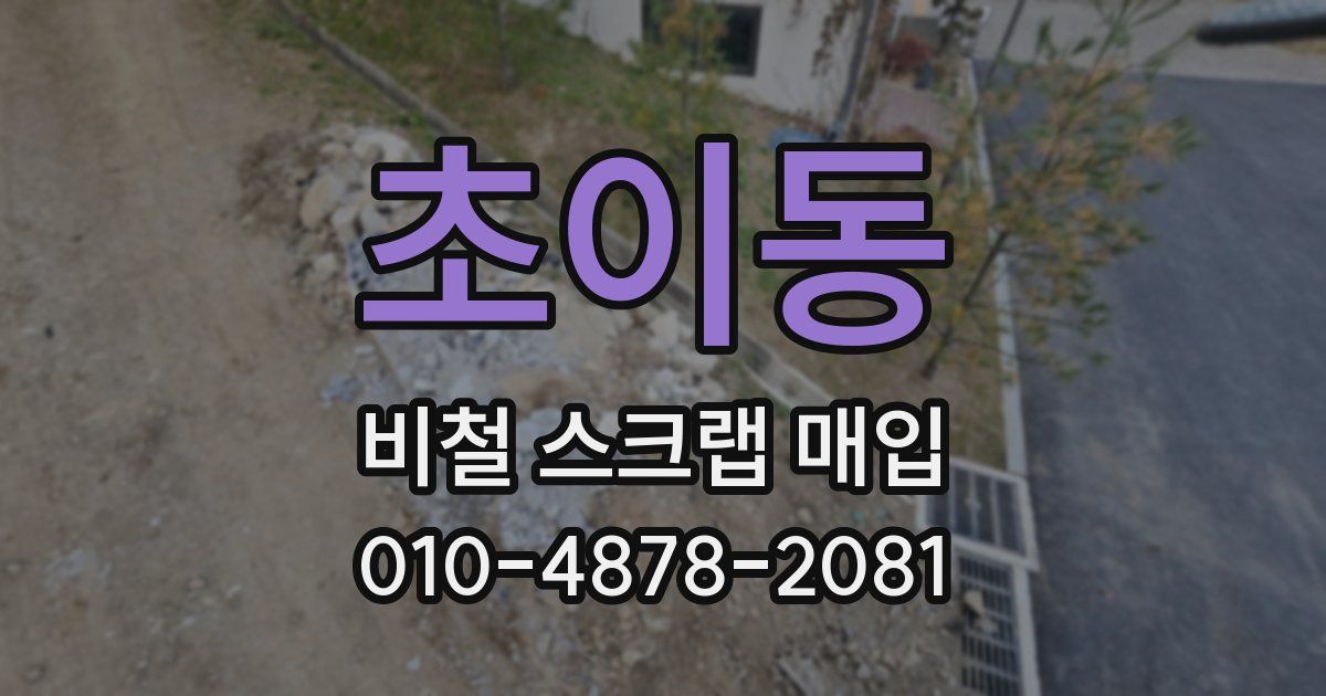 초이동 비철 스크랩 매입